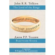 Художественная книга АСТ Властелин колец / 9785170927913 (Толкин Дж.Р.Р.)