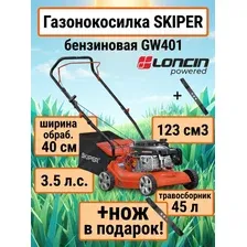 Skiper SGW401.00 Газонокосилка бензиновая GW401 (40 см, ручной, Loncin 3,5 лс, пласт дека, травосб.45 л, +НОЖ)