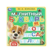 Магнитный букварь