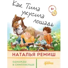 Книга издательства Альпина Диджитал. Как Тима укусила лошадь (Ремиш Н.)