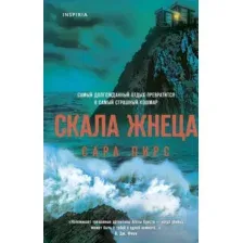 Книга издательства Эксмо. Скала Жнеца (Пирс С.)