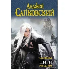 Книга издательства АСТ. Цири (Сапковский Анджей)