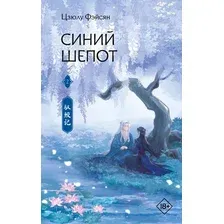 Художественная книга АСТ Синий шепот. Книга 2 / 9785171648718 (Фэйсян Ц.)