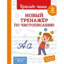 Пропись Эксмо Новый тренажер по чистописанию 2 класс (Королев В.И., 9785042102158)