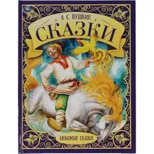 Художественная книга Умка Сказки. Любимые сказки (Пушкин А.С.)