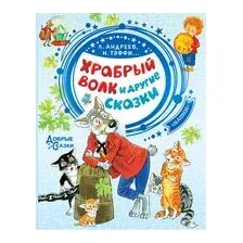 Храбрый волк и другие сказки