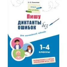 Учебное пособие Эксмо Пишу диктанты без ошибок: для начальной школы, мягкая обложка (Пожилова Елена)