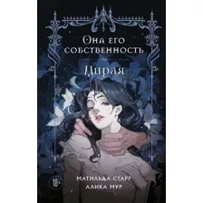 Она его собственность. Мирая