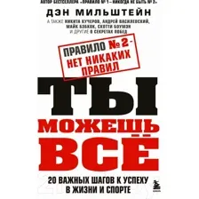 Нехудожественная книга Бомбора Правило №2 - нет никаких правил. Ты можешь все (Мильштейн Д.)