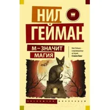 М – значит магия