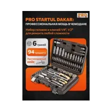 Универсальный набор инструментов Startul Dakar PRO-094DK