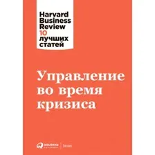 Книга Альпина Управление во время кризиса