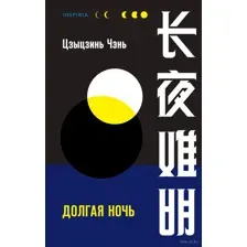 Долгая ночь