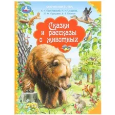 Художественная книга Умка Сказки и рассказы о животных. Мир волшебства / 9785506108801 (Бианки В.)
