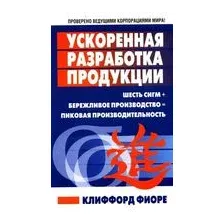Ускоренная разработка продукции