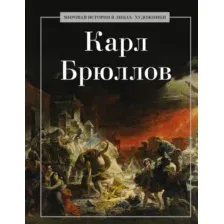 Карл Брюллов
