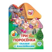 Три поросенка