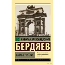 Нехудожественная книга АСТ Судьба России (Бердяев Н.А.)
