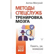 Методы спецслужб: тренировка мозга. Память, ум, внимание