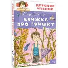 Книжка про Гришку