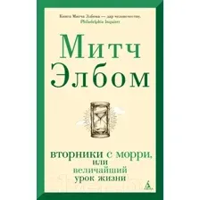 Книга Азбука The Big Book. Вторники с Морри, или Величайший урок жизни (Элбом М.)