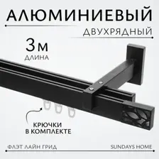 Карниз для штор Sundays Home Флэт Лайн Грид двойной (черный матовый, 3м)