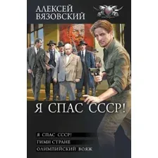 Я спас СССР