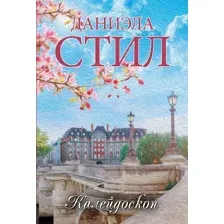 Художественная книга АСТ Калейдоскоп, мягкая обложка (Стил Даниэла)