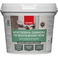 Шпатлевка Neomid для заделки швов по монтажной пене (1.4 кг)