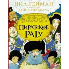 Книга издательства АСТ. Пиратское рагу