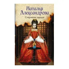 Художественная книга АСТ Сокровище чародея (Александрова Н.)