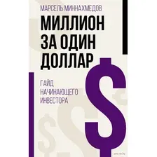 Нехудожественная книга АСТ Миллион за один доллар. Гайд начинающего инвестора (Миннахмедов М.)