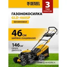 Газонокосилка Denzel GLD-460SP