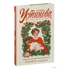 Роковой подарок