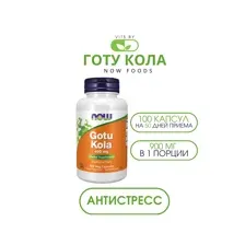 Готу Кола Gotu Kola NOW Foods 100 капсул