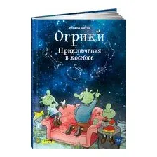 Огрики: Приключения в космосе