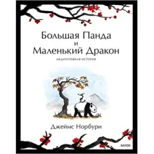 Книга издательства Манн, Иванов и Фербер. Большая Панда и Маленький Дракон: медитативная история (Джеймс Норбури)
