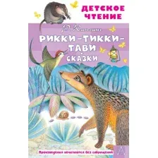 Художественная книга АСТ Рикки-Тикки-Тави. Сказки / 9785171506940 (Киплинг Р.Д.)