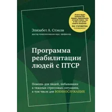Книга Эксмо Программа реабилитации людей с ПТСР (Стэнли Элизабет А.)