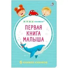 Первая книга малыша. 6 книжек - кубиков.
