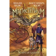 Художественная книга Эксмо Золотая башня (Клэр К., Блэк Х.)