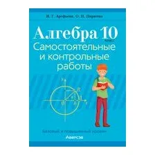 Алгебра. 10 класс. Самостоятельные и контрольные работы