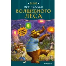 Художественная книга Махаон Все сказки Волшебного леса, твердая обложка (Валько)