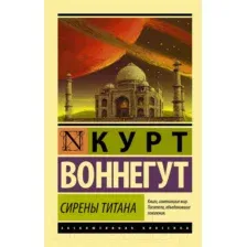 Художественная книга АСТ Сирены Титана (Воннегут К.)