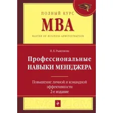 Книга Эксмо Профессиональные навыки менеджера (Рыженкова И.К.)