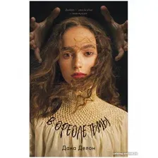 Книга издательства Clever. Young Adult. #trendbooks. В ореоле тьмы (Делон Д.)