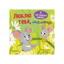 Люблю тебя, малыш