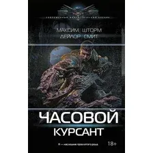 Художественная книга АСТ Часовой. Курсант (Шторм М., Смит Д. 9785171877309)