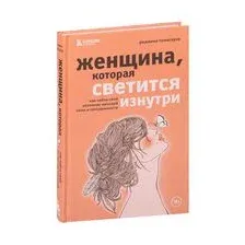 Женщина, которая светится изнутри. Как найти свой источник женской силы и сексуальности