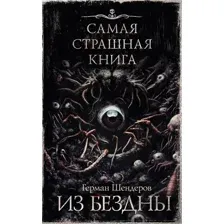 Художественная книга АСТ Самая страшная книга. Из бездны твердая обложка (Шендеров Герман)